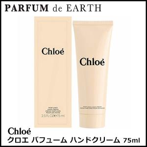 【最大1,000円offクーポン】香水 クロエ CHLOE パフューム ハンドクリーム 75ml  フレグランス ギフト 母の日