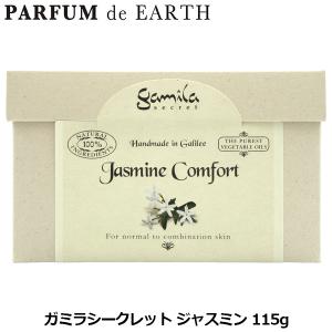ガミラシークレット ガミラシークレット（石けん）ジャスミン 115g サボン SAVON 石鹸 フレグランス 並行輸入品