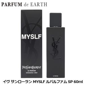 イヴ サンローラン YSL MYSLF ルパルファム SP 60ml YVES SAINT LAURENT【香水 メンズ】並行輸入品
