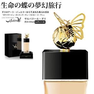 香水 レディース サルバドール ダリ オートパフュメリ ボワイヤ-ジュ オニリック デュ パピヨンドヴィ オードパルファン