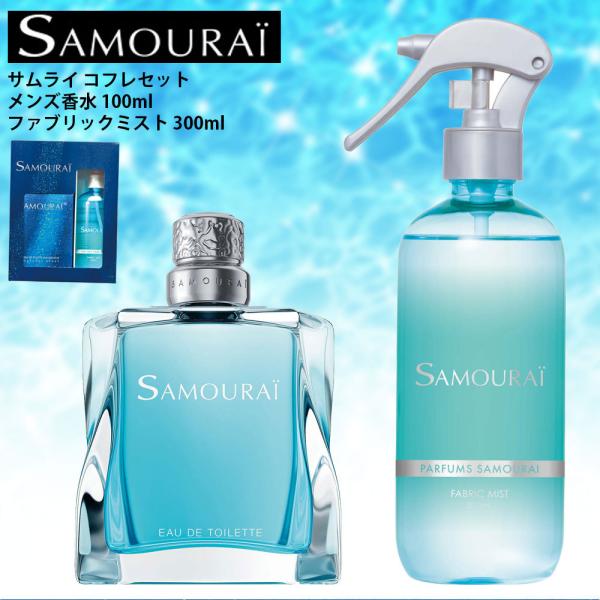 サムライ コフレセット 23S(オードトワレ100mL+ファブリックミスト300mL) 香水 メンズ...