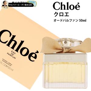 クロエ 香水 正規品 レディース クロエ オードパルファン 50ml スプレイ｜parfums-salvadordali
