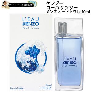 ケンゾー 香水 メンズ ローパ メンズ ＮＥＷ オードトワレ スプレイ 50ml｜parfums-salvadordali