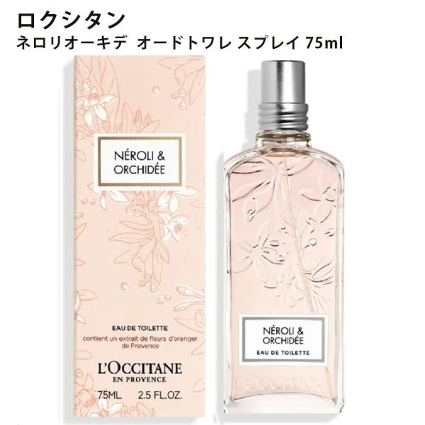 ロクシタン ネロリオーキデ  オードトワレ スプレイ 75ml