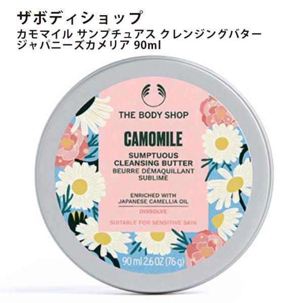 ザボディショップ カモマイル サンプチュアス クレンジングバター ジャパニーズカメリア 90ml