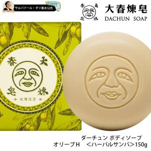 大春（ダーチュン） ボディソープ オリーブＨ ＜ハーバルサンバ＞150g｜parfums-salvadordali