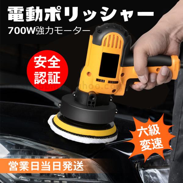 ★即納★電動ポリッシャー 700Ｗ強力モーター操作簡単 研磨 軽量 洗車 車磨き自動車用 家庭用  ...