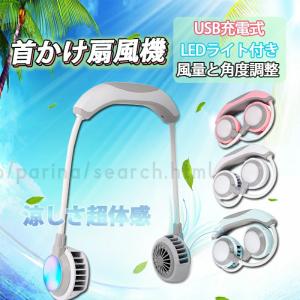 扇風機 首掛け扇風機 ハンズフリー ミニ携帯扇風機 角度調整 三階段風量調節 　USB充電式 ポータブル 持ち運び 省エネ