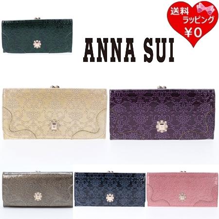 【送料無料】【ラッピング無料】アナスイ ANNASUI 長財布 ルーミー 口金フラップ長財布