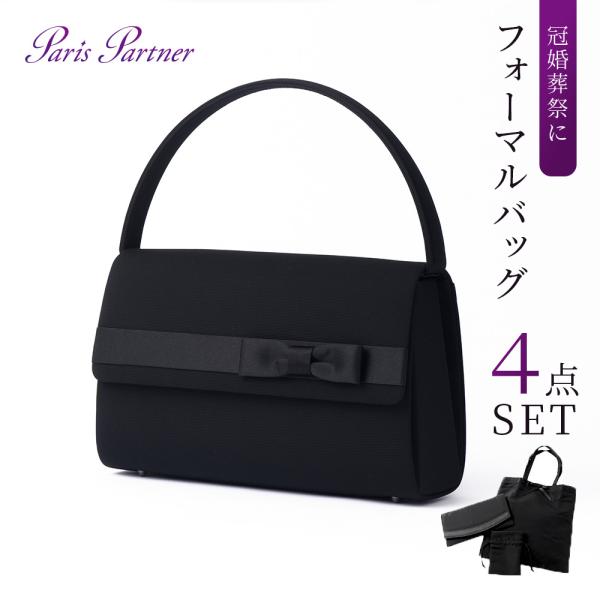 ［パリスパートナー］ブラックフォーマルバッグ 巾着 袱紗 サブバッグ付き 4点セット：レディース 黒...