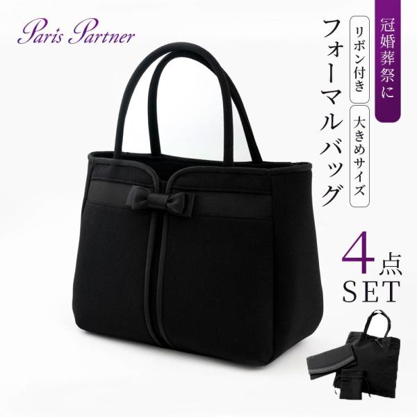 ［パリスパートナー］ブラックフォーマルバッグ 巾着 袱紗 サブバッグ付き 4点セット：レディース 黒...
