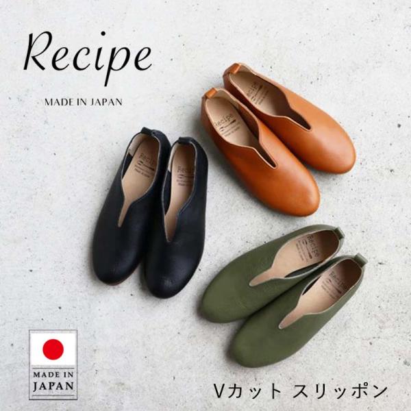 Recipe レシピ 靴 Vカットスリッポン 本革 日本製 スリッポン シューズ レディース カジュ...