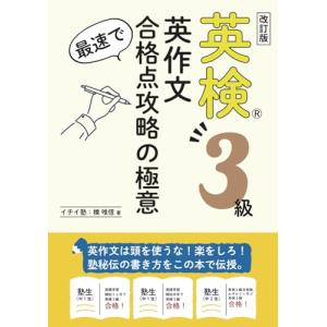 英検３級　英作文　最速で合格点攻略の極意: 英作文は頭を使うな！楽をしろ！