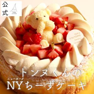 チーズケーキ アイスケーキ スイーツ お取り寄せ ニューヨークチーズケーキ ベイクドチーズケーキ くま ちーずけーき 御祝 『トンヌくんのNYちーずケーキ』