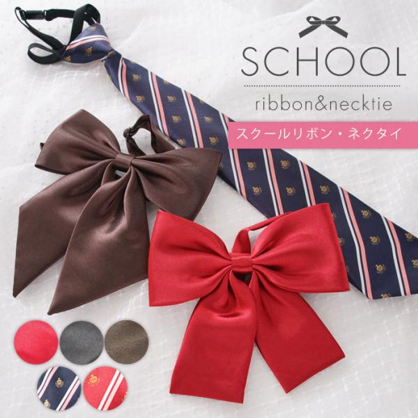 制服 リボン 制服リボン 無地 スクール 中学生 高校生 コスプレ セーラー 無地 ギフト プレゼン...