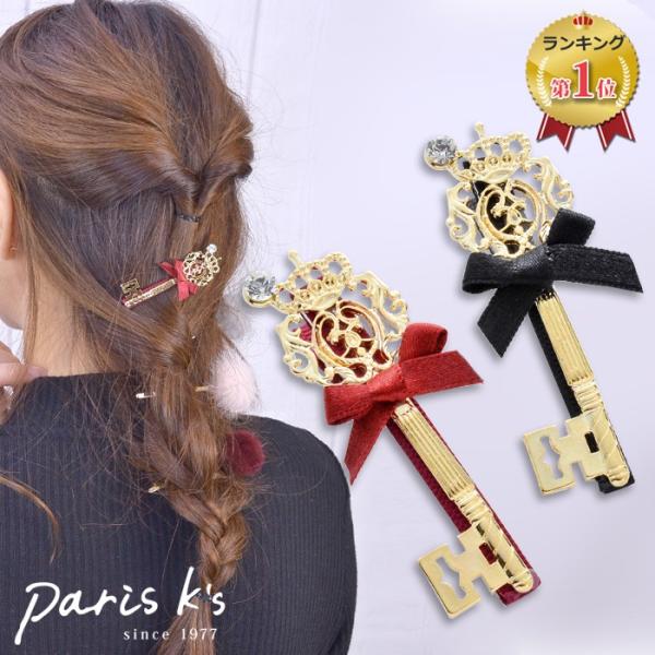 ヘアクリップ ヘアアクセサリー ヘアアクセ クラウン 王冠 カギ 鍵 キー りぼん リボン ゴールド...