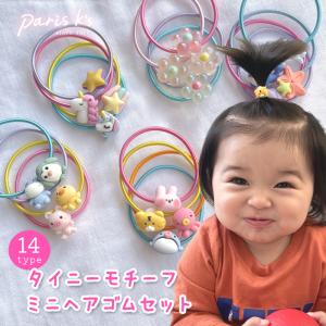 ヘアゴム ミニヘアゴム 子供用 キッズ セット動物 くま うさぎ ヒヨコ ユニコーン ハート フラワー チューリップ 苺 お菓子 スイーツ フルーツ ゴム ベビー｜pariskids-net