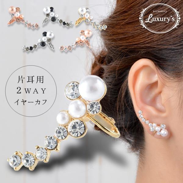 イヤーカフ イヤリング 片耳用 １点売り ビジュー ラインストーン パール キラキラ Luxury'...