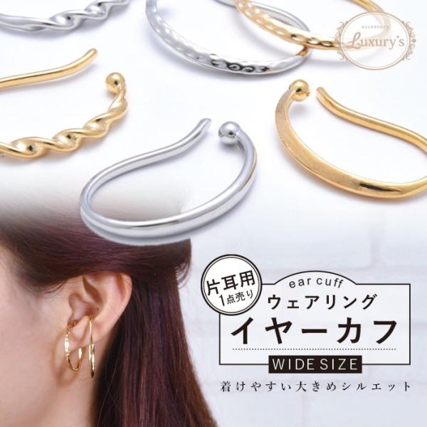イヤーカフ イヤリング 片耳用 １点売り メタル メタリック シンプル ゴールド シルバー Luxu...