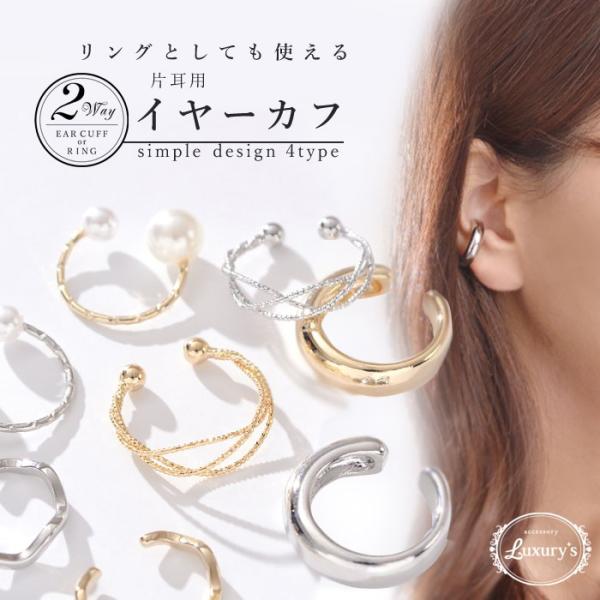 イヤーカフ リング 2way 指輪 片耳用 １点売り イヤカフ メタル シンプル イヤリング Lux...