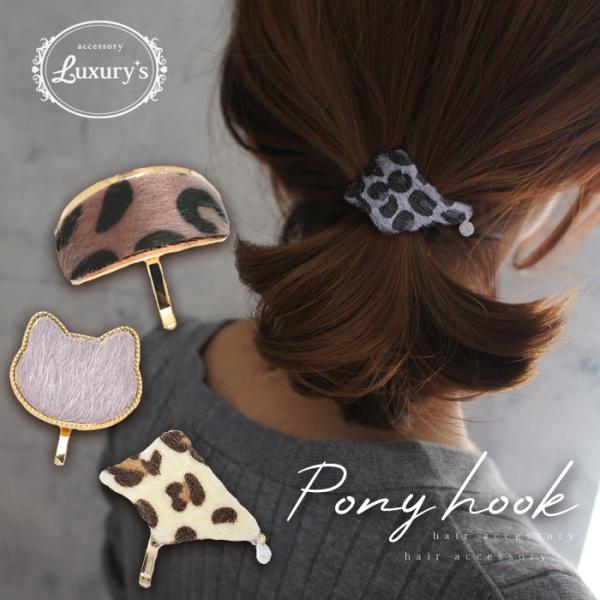 ポニーフック レオパード ハラコ風 ネコ ねこ 猫 ヒョウ柄 起毛 ヘアフック ヘアーフック ジルコ...