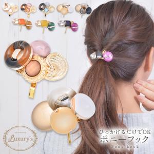 ポニーフック ボタン ヘアアクセサリー ヘアゴム コンチョ マルチ Luxury's ラグリーズ ギフト プレゼント｜pariskids-net