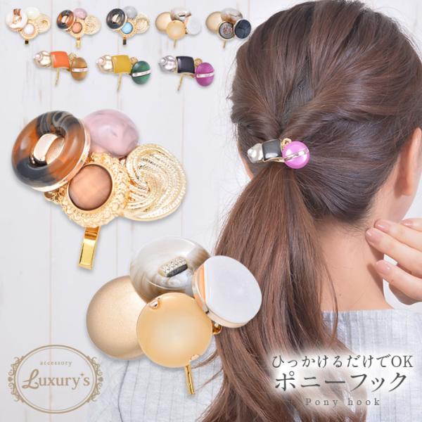 ポニーフック ボタン ヘアアクセサリー ヘアゴム コンチョ マルチ Luxury's ラグリーズ ギ...