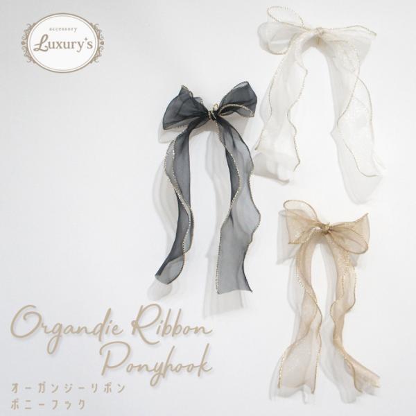 ポニーフック ヘアフック リボン オーガンジーリボン ロングリボン 透け感 女の子  おしゃれ かわ...