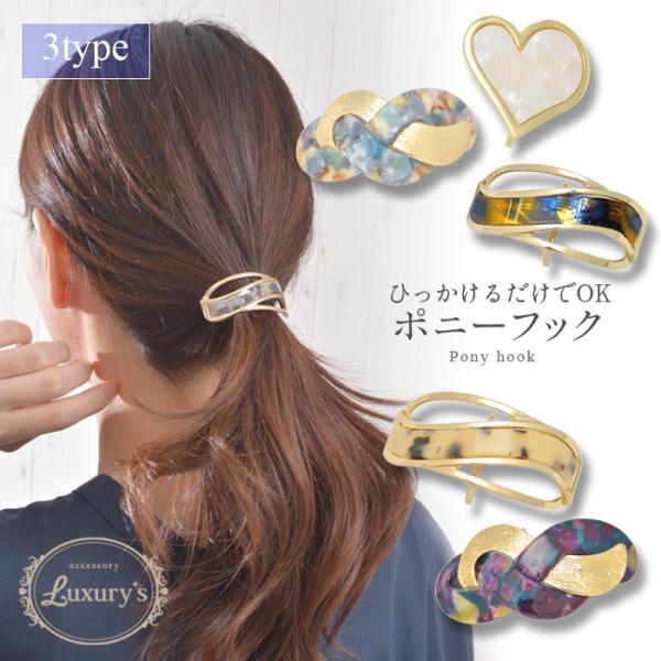 ポニーフック ヘアフック ヘアーフック ヘアゴム フック マーブル ハート カーブ メタル シンプル...