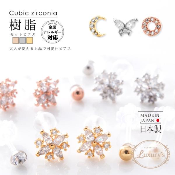 ピアス 樹脂 セットピアス  日本製 アレルギー キュービックジルコニア ＣＺ 蝶 三日月 Luxu...