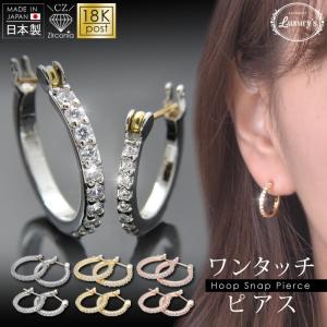 ■  ピアス 18K 18金 ポスト 18金仕上げ 金属アレルギー ジルコニア フープ ワンタッチ 簡単 スナップピアス ラグリーズ プレゼント 20代 30代 40代