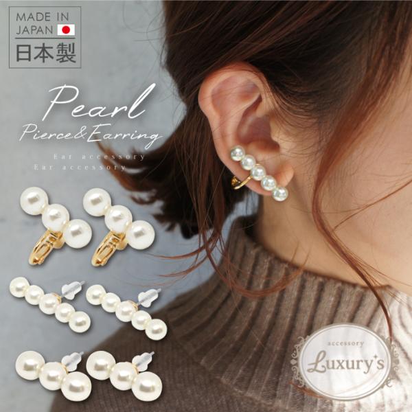 日本製 イヤリング ピアス パール ５連 ３連 5粒 3粒 連パール おしゃれ かわいいLuxury...