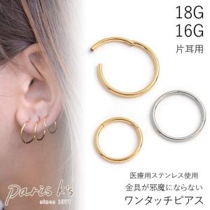 ボディピアス 片耳用 １個 18Ｇ 16Ｇ ワンタッチセグメントリング 軟骨ピアス フープピアス ボディピ サージカルステンレス ギフト プレゼント｜pariskids-net