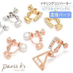 イヤリングコンバーター 金具 パール ラインストーン ピアスをイヤリング アクセサリー パーツ ネジ式 Luxury's ラグリーズ ギフト プレゼント｜pariskids-net