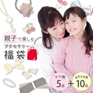 福袋 親子福袋 アクセサリー イヤリング ピアス ヘアアクセサリー ママ用 子ども用 親子｜pariskids-net