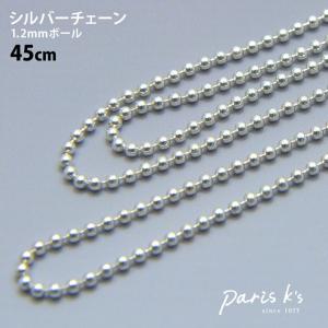 パリスキッズ シルバーチェーン 45cm シルバー925 チェーン 1.2mm
