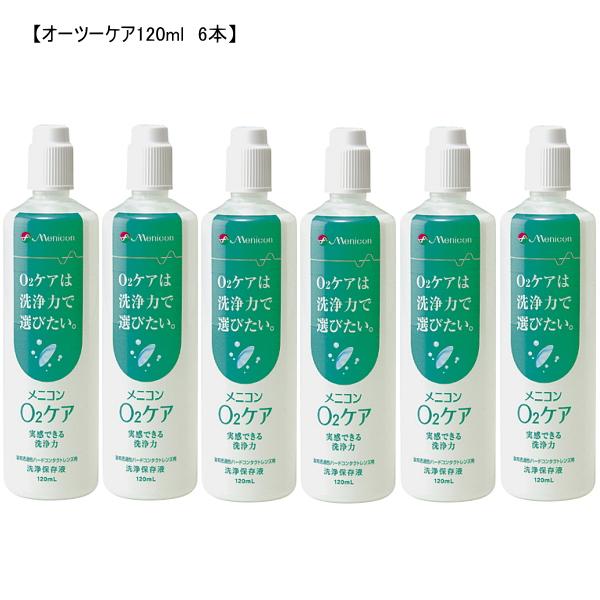 メニコン オーツーケア120ml 6本セット 酸素透過性 ハード コンタクト 洗浄保存液 クリーナー...