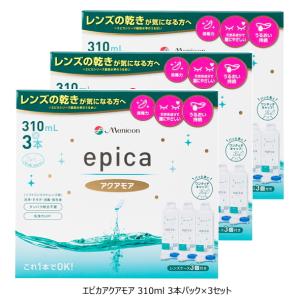 メニコン エピカ アクアモア 310ml 3本パック×3セット 70ml 3本オマケ付き ソフトレンズ用 洗浄 すすぎ 消毒 保存液｜parismiki