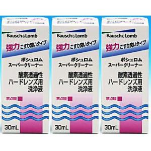 ボシュロム スーパークリーナー30ml ×3本 ハード コンタクト 洗浄液 強力タイプ