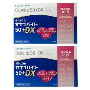 オキュバイト 50プラス DX ロイヤルパック 2箱 ボシュロム サプリメント 60粒x6箱  約6ヶ月分