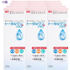 ハードコンタクトレンズ用　洗浄保存液　トータルワンプラス120ml 12本セット　アイミー 　｜parismiki