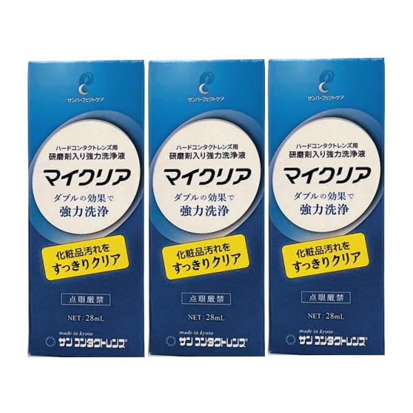 サンコンタクト マイクリア 28ml 3本セット ハード コンタクト 強力洗浄液