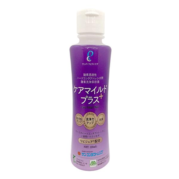 ケアマイルドプラス　120ml サンコンタクト　ハード コンタクト 洗浄液