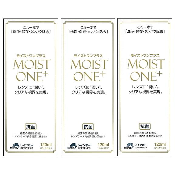 レインボー コンタクト モイストワンプラス 120ml 3本セット ハード コンタクト 洗浄保存液