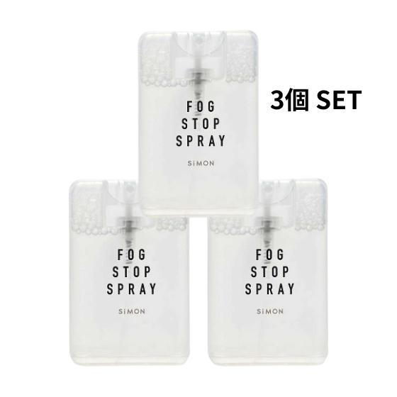 フォグストップスプレー メガネ くもり止め スプレー 20ml ３個セット FOGSTOPSPRAY