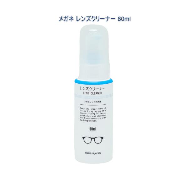 メガネ レンズクリーナー 80ml 中性タイプ