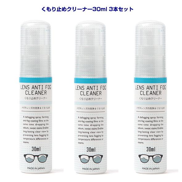 メガネ くもり止め レンズクリーナー30ml 3本セット