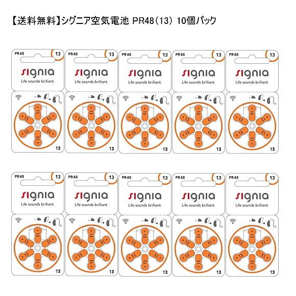 シグニア（シーメンス）空気電池 PR48（13）10個パック