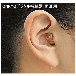 デジタル補聴器 耳穴 両耳用セット OHS-D21 オンキョー　目立たない 小型 ONKYO ハウリング キャンセラー 高性能 送料無料 非課税 乾燥ケース付き