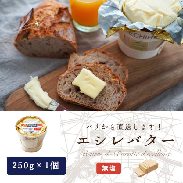 エシレ 無塩 250g バター 発酵バター フランス産 AOP 高級バター エシレバター
